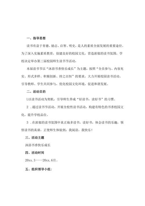 xx小学第三届读书节活动方案.docx