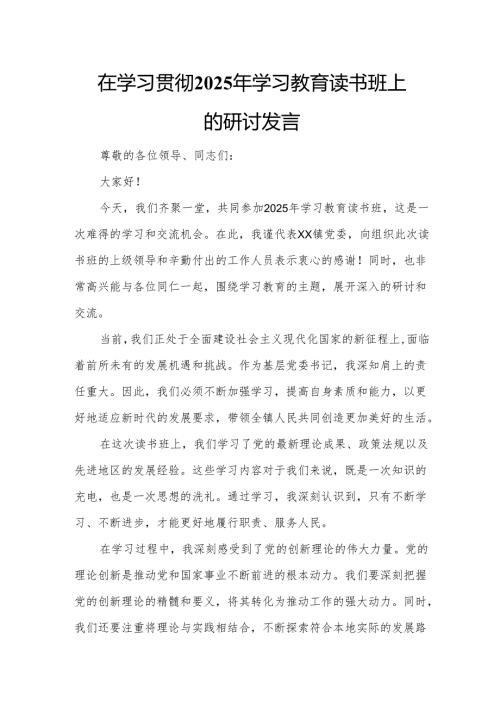 在学习贯彻2025年学习教育读书班上的研讨发言7.docx