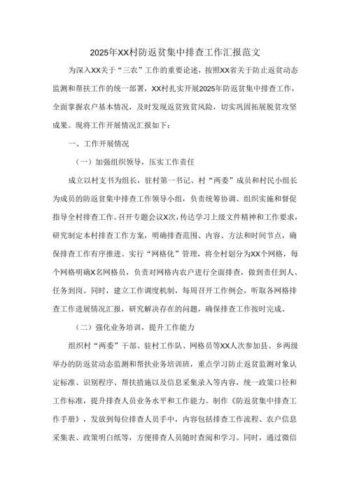 2025年XX村防返贫集中排查工作汇报范文.docx