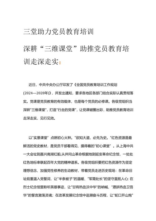 三堂助力党员教育培训.docx