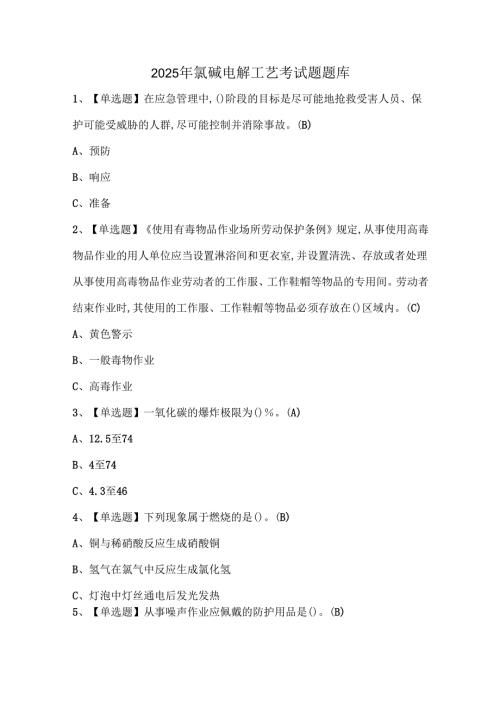 2025年氯碱电解工艺考试题题库.docx
