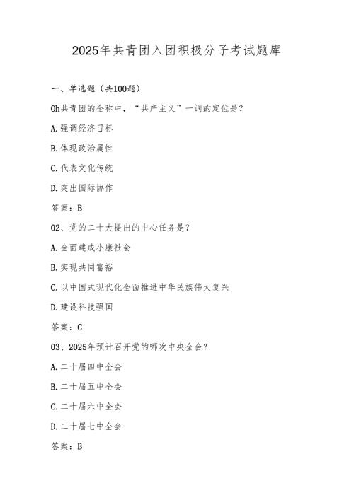 2025年共青团入团积极分子测试考试试卷题库及答案.docx
