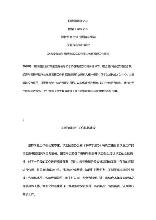 XX大学经济与管理学院202X年学生教育管理工作报告.docx