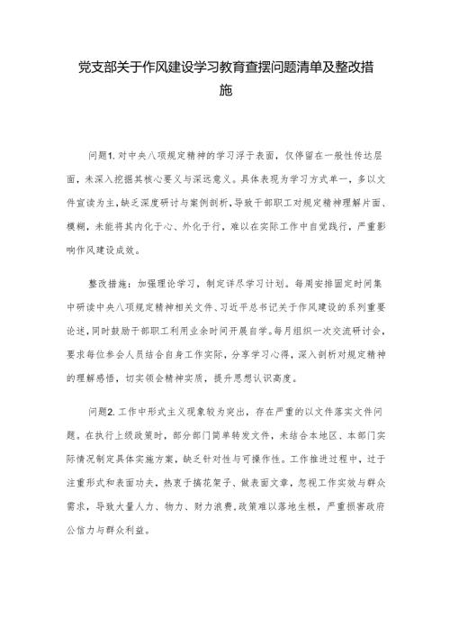 党支部关于作风建设学习教育查摆问题清单及整改措施.docx