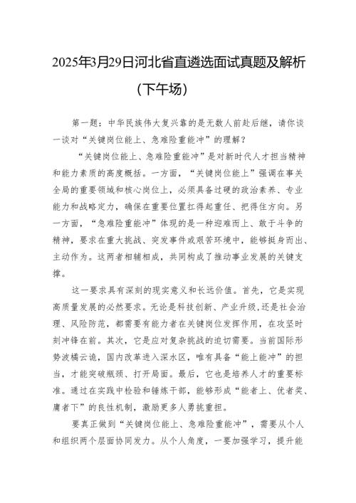 2025年3月29日河北省直遴选面试真题及解析（下午场）.docx