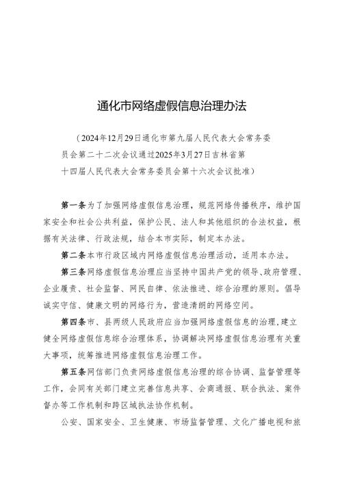 2025通化市网络虚假信息治理办法.docx