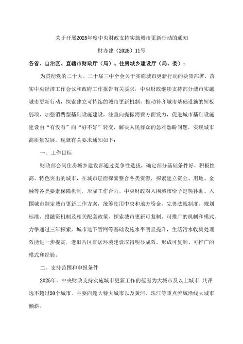 关于开展2025年度中央财政支持实施城市更新行动的通知（2025年）.docx