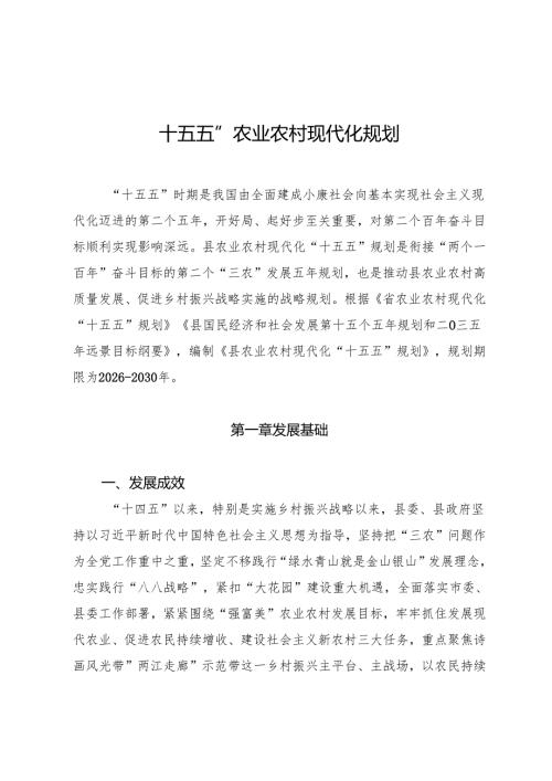 “十五五”农业农村现代化规划.docx