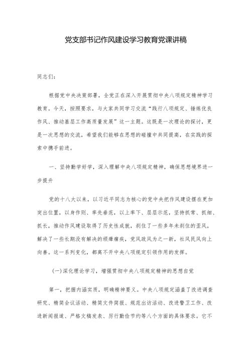 党支部书记作风建设学习教育党课讲稿.docx