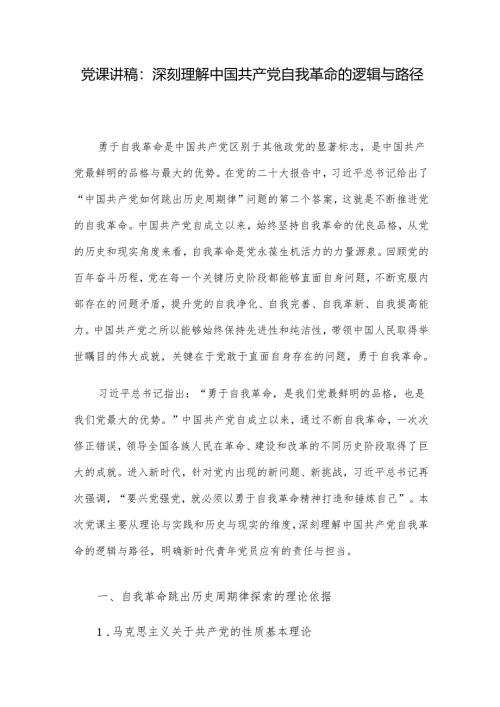 党课讲稿：深刻理解中国共产党自我革命的逻辑与路径.docx
