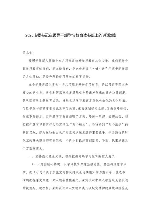 2025市委书记在领导干部学习教育读书班上的讲话2篇.docx