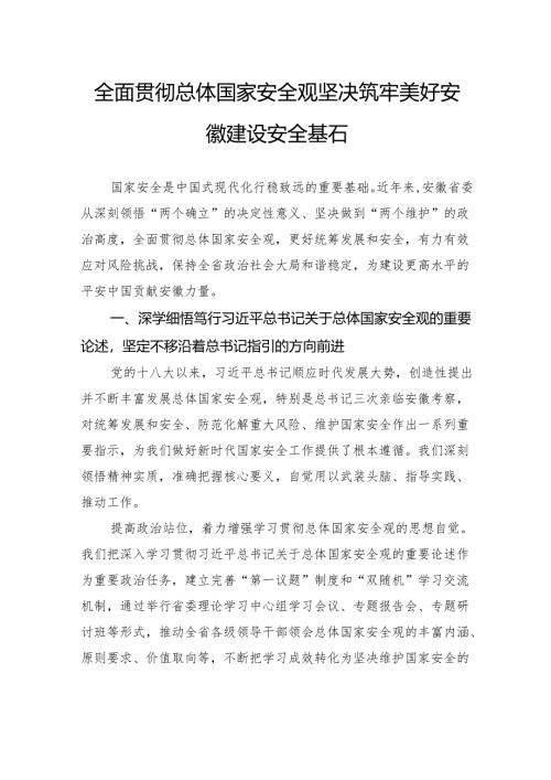 全面贯彻总体国家安全观坚决筑牢美好安徽建设安全基石.docx