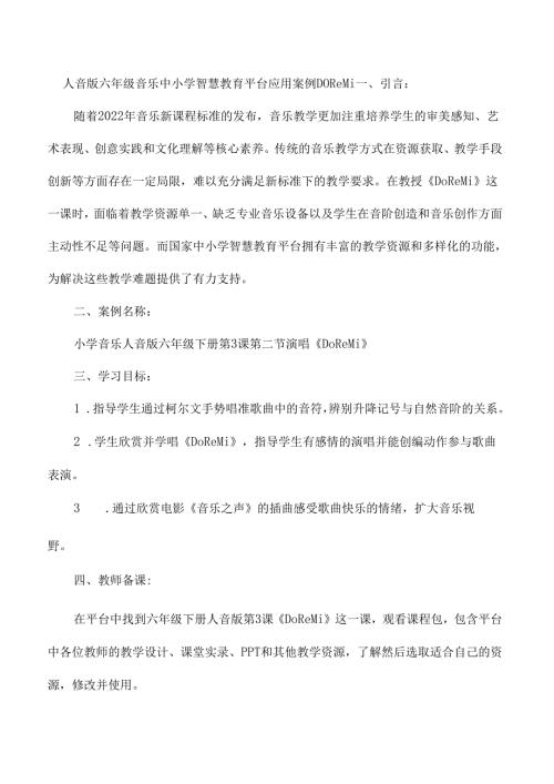 人音版六年级音乐中小学智慧教育平台应用案例Do Re Mi.docx