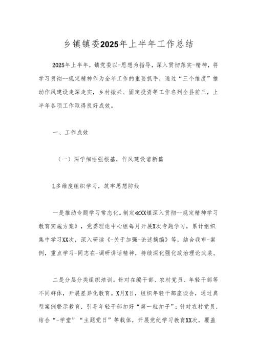 乡镇镇委2025年上半年工作总结.docx