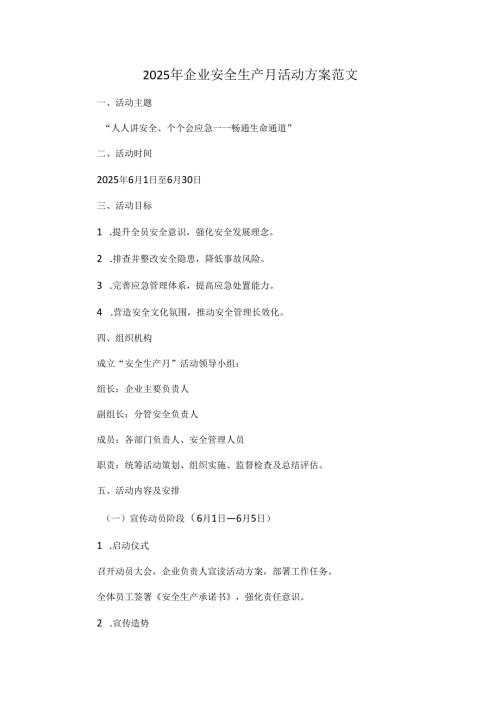 2025年企业安全生产月活动方案范文.docx