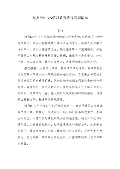 党支部2025学习教育检视问题清单.docx