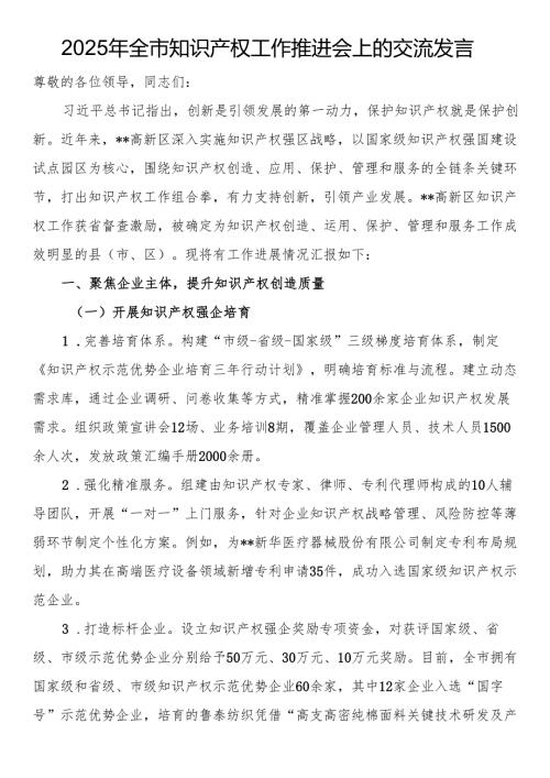 2025年全市知识产权工作推进会上的交流发言.docx