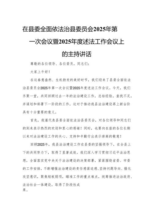 在县委全面依法治县委员会2025年第一次会议暨2025年度述法工作会议上的主持讲话.docx