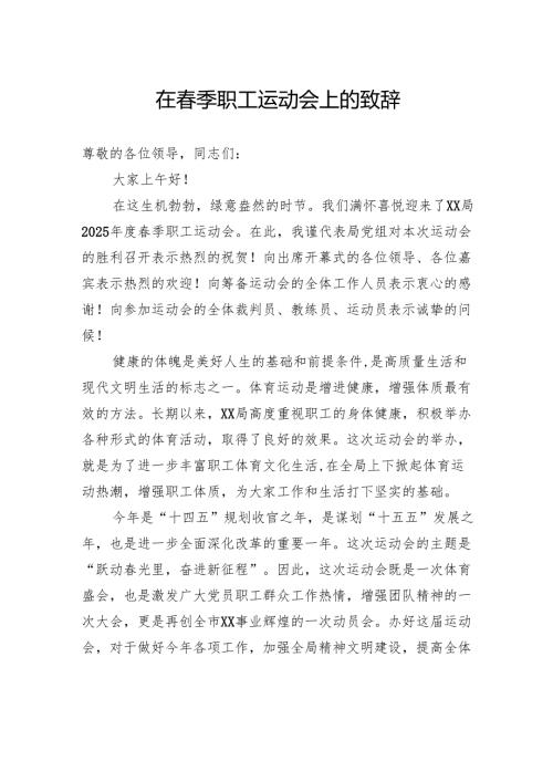 在春季职工运动会上的致辞.docx