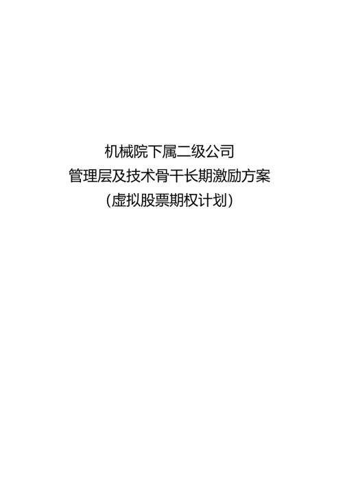 06机械院下属二级公司长期激励方案.docx