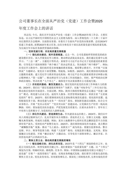 公司董事长在全面从严治党（党建）工作会暨2025年度工作会上的讲话.docx