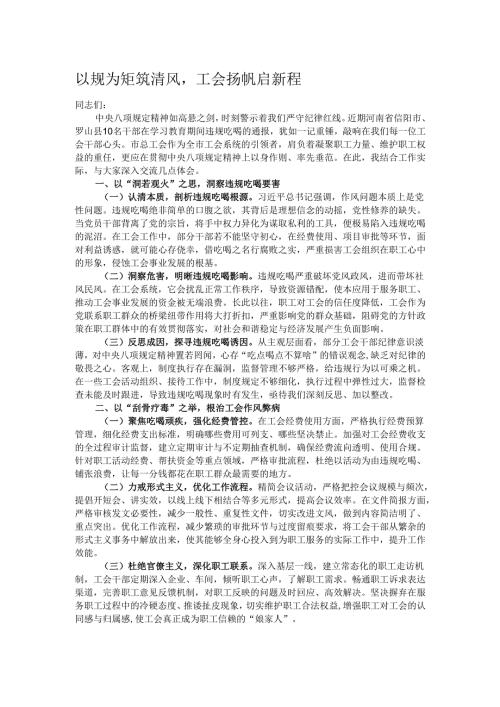 以规为矩筑清风工会扬帆启新程.docx