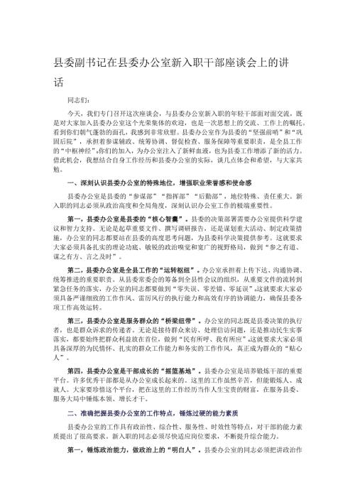 县委副书记在县委办公室新入职干部座谈会上的讲话.docx