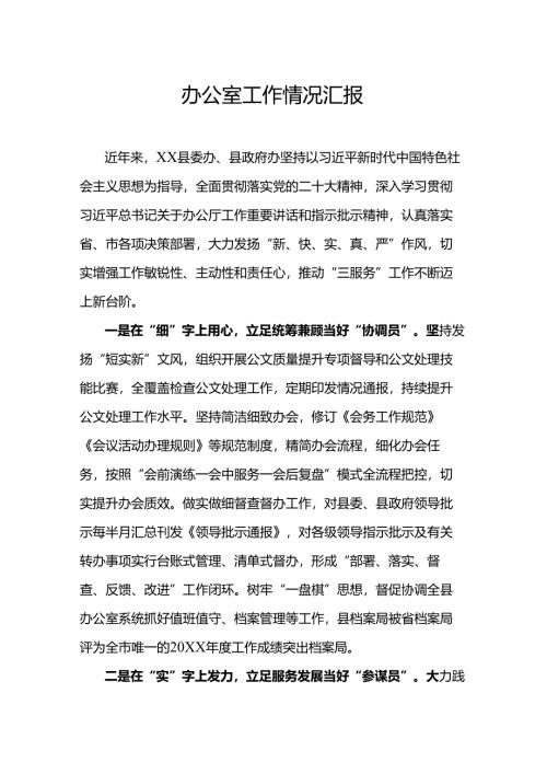 办公室工作情况汇报.docx