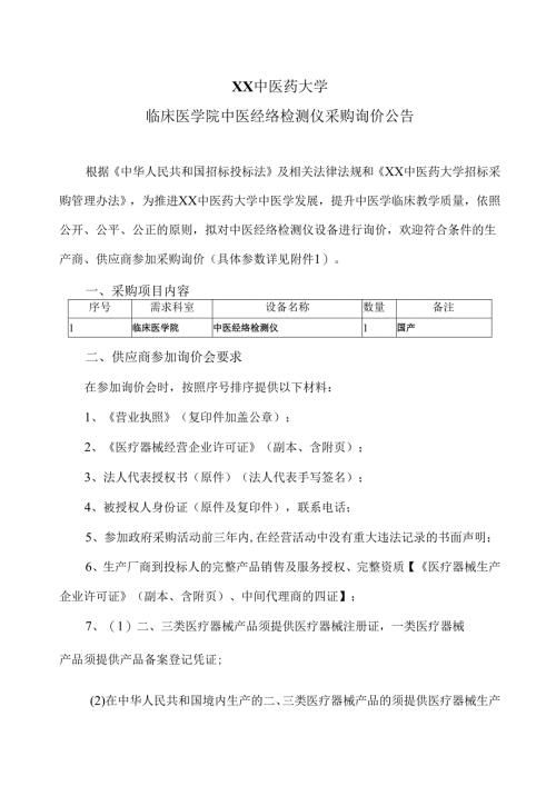 XX中医药大学临床医学院中医经络检测仪采购询价公告（2025年）.docx