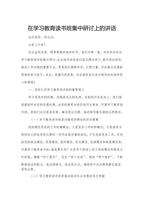 在学习教育读书班集中研讨上的讲话7.docx