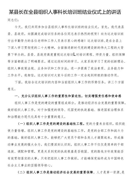 县长在全县组织人事科长培训班结业仪式上的讲话.docx