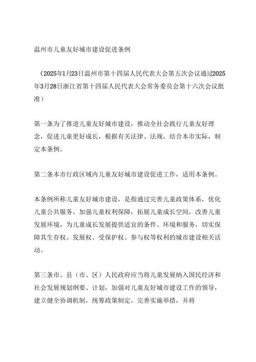 2025《温州市儿童友好城市建设促进条例》.docx