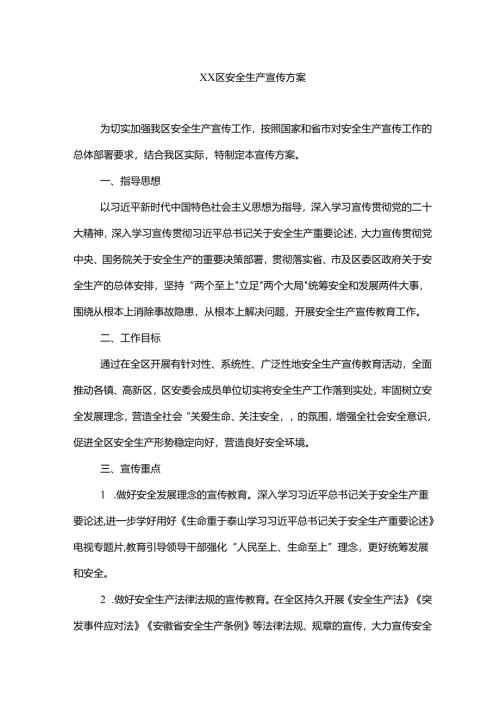 xx区安全生产宣传方案.docx