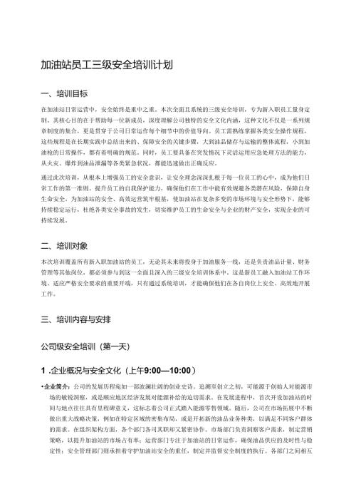 加油站员工三级安全培训计划 .docx