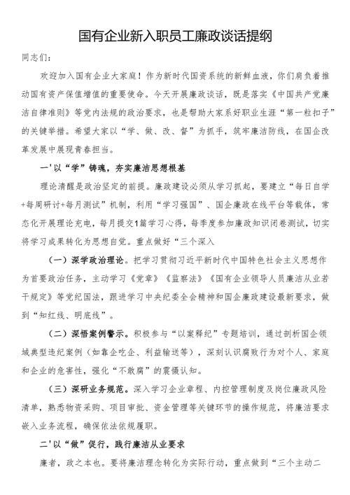 国有企业新入职员工廉政谈话提纲.docx