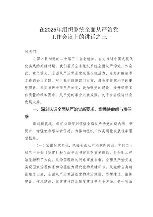 在2025年组织系统全面从严治党工作会议上的讲话之三.docx