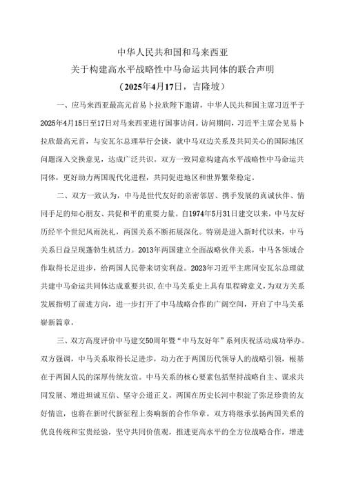 中马关于构建高水平战略性中马命运共同体的联合声明（2025年4月17日吉隆坡）.docx