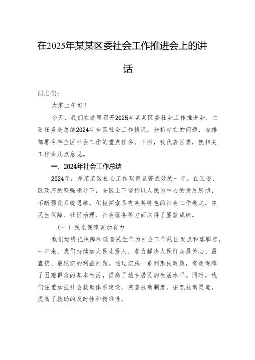 在2025年区委社会工作推进会上的讲话.docx