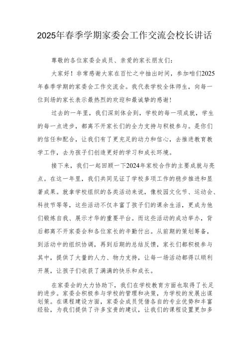 2025 年春季学期家委会工作交流会校长讲话.docx