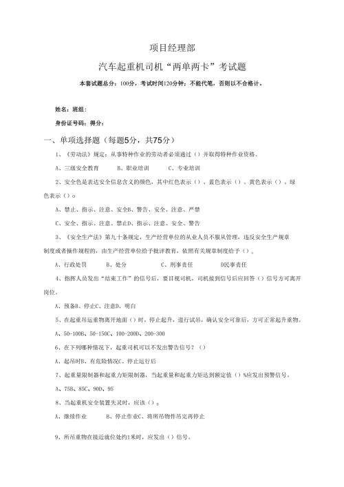33.项目经理部汽车起重机司机两单两卡考试试卷及答案.docx