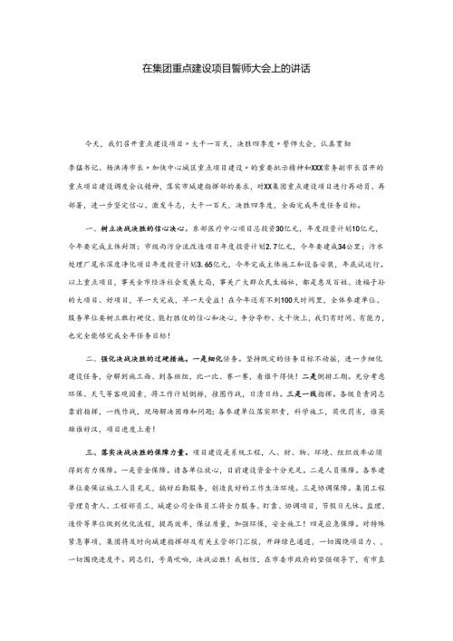 在集团重点建设项目誓师大会上的讲话.docx