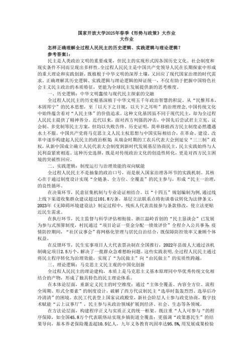 国家开放大学2025年春季《形势与政策》大作业.docx