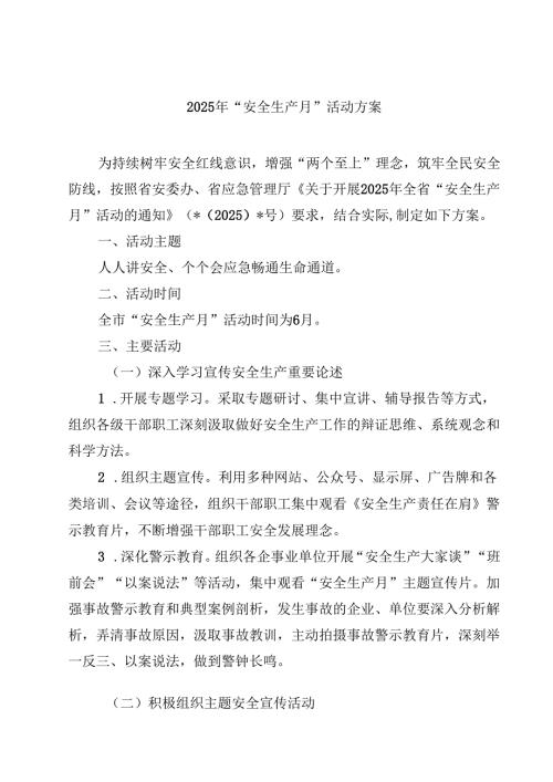 2025年“安全生产月”活动方案5篇（详细版）.docx