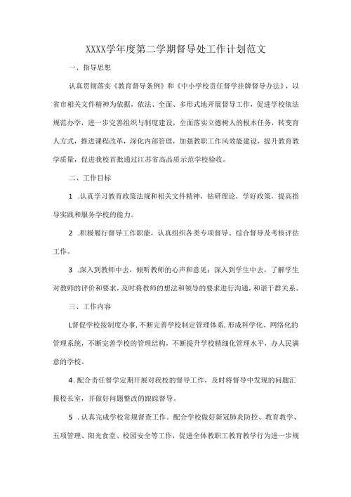 XXXX学年度第二学期督导处工作计划范文.docx