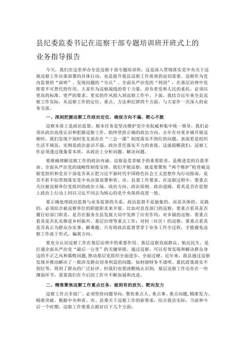 县纪委监委书记在巡察干部专题培训班开班式上的业务指导报告.docx