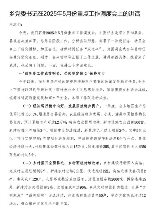 乡党委书记在2025年5月份重点工作调度会上的讲话.docx