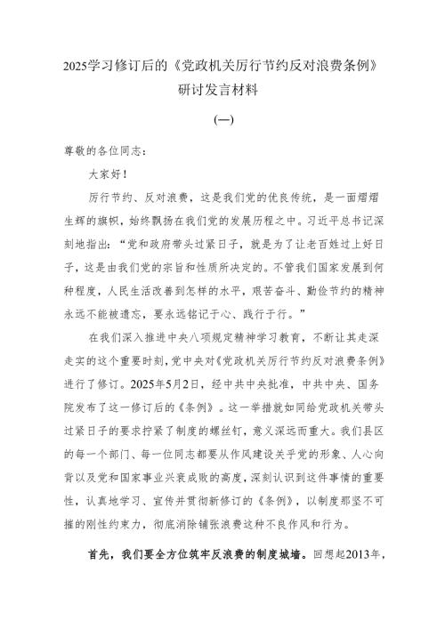 2025学习修订后的《党政机关厉行节约反对浪费条例》研讨发言材料.docx