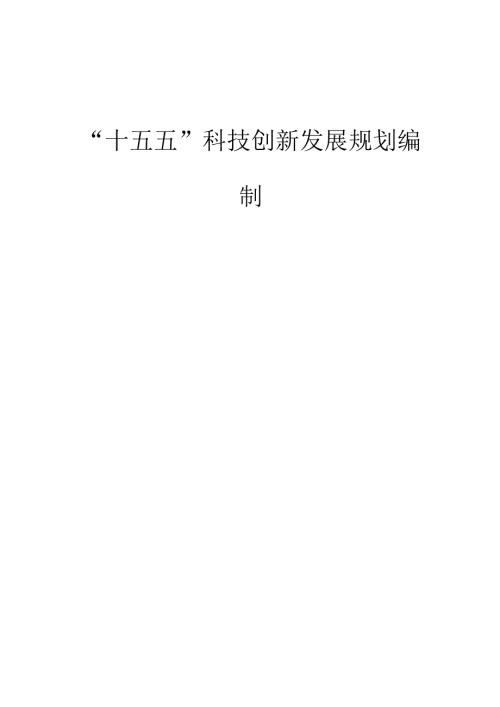 “十五五”科技创新发展规划编制.docx