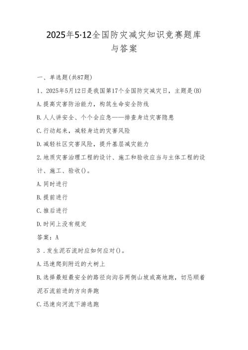 2025年全国防灾减灾日应知应会知识竞赛题库与答案（5.12）.docx