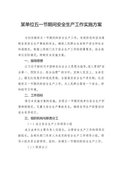 五一节期间安全生产工作实施方案.docx